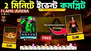 ফ্রি ইভেন্টে বান্ডিল,গ্লুয়াল নাও🤩Flame Arena Event Free Fire Bangladesh Server | Free Fire New Event