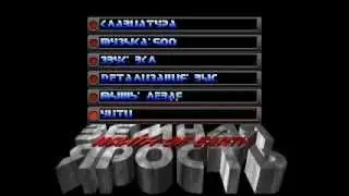 Wrath of Earth (DOS, 1995) Russian version (beta) - Intro and menu interface
