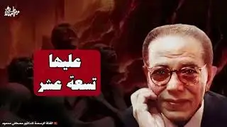 ما المقصود بـــ عليها تسعة عشر؟ || من أروع حلقات الدكتور مصطفى محمود رحمه الله