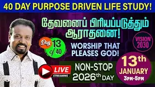 🔴LIVE | தேவனைப் பிரியப்படுத்தும் ஆராதனை! | Purpose Driven Life | Day 2026 | Rev. Kalyan