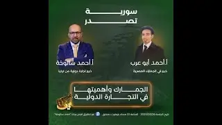 الجمارك وأهميتها في التجارة الدولية