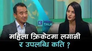 | News Talk | १३ माघ २०८२