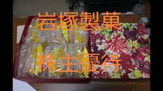 Iwatsuka Confectionery shareholder benefits