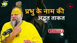 प्रभु के नाम की अद्भुत ताकत 😨