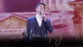 Григорий Чернецов - Мой город