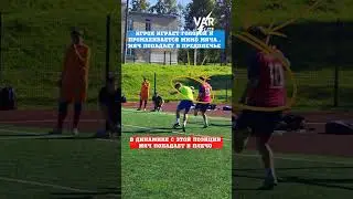⚽️🎥 VAR на минималках | VAR lite #3 #shorts #football #highlights
