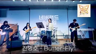 전영호 - Butter-Fly