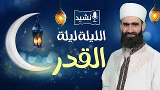 نشيدة القدر | الليلة ليلة القدر | المنشد محمد مسلماني