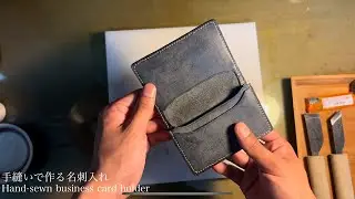 【レザークラフト】手縫いで作る、名刺入れ　Hand-stitched business card case