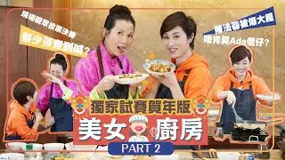 【獨家試賽】蔡少芬 X 陳法蓉 - 美女廚房之賀年版下集 ｜ 邊個可以拎到美女廚神嘅稱號？？