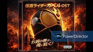 仮面ライダーガベルOST「お前の罪は、俺が裁く！」