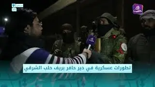 آخر التطورات على جبهة دير حافر بريف حلب الشرقي  | مراسلنا