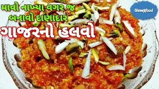 માવા વગર દાણાદાર ગાજરનો હલવો બનાવવાની રીત | Gajar No Halwo