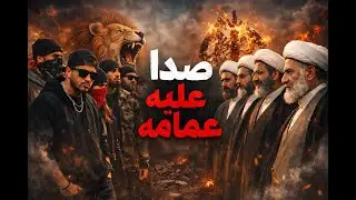 این صدا قطع نمی‌شه | رپ علیه جمهوری اسلامی