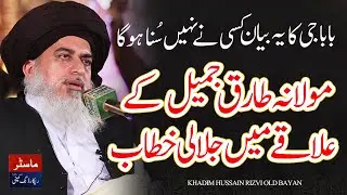 Khadim Hussain Rizvi Old Bayan | Molana Tariq Jamil K Shehar Mein Jalali Bayan