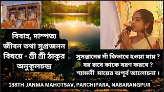 সুসন্তানের মাঁ কিভাবে হওয়া যায় ? বর রূপে কাকে বরণ করবে ? শ্যামলী  মায়ের অপূর্ব আলোচনা ।ESTO PRASANGA
