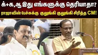 இமயமலைக்கே கேட்டிருக்கும் அவ்ளோ சத்தம்.. | Raja பேச்சுக்கு குலுங்கி குலுங்கி சிரித்த அமைச்சர்கள்!