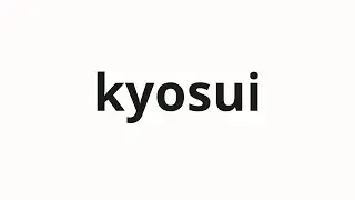 How to pronounce kyosui | 去推 (Retirement in Japanese)