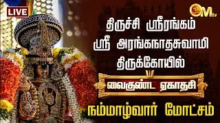 🔴LIVE: திருச்சி ஸ்ரீரங்கம் ஸ்ரீ அரங்கநாதசுவாமி திருக்கோயில் - நம்மாழ்வார் மோட்சம் | OM TV