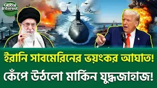 সমুদ্রেই হিসাব চুকাল ইরান! 🔥 Iranian submarine Ghadir Fateh