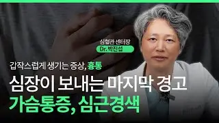 ✅심장이 보내는 마지막 경고, 심근경색 ㅣ 가슴통증 ㅣ 심근경색 ㅣ 빌리브세웅병원