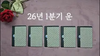 [타로]♥26년 1분기 운♥[자기계발]