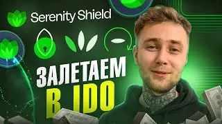 Serenity Shield - ТОП Проект 2024 Года!!! #IDO #SerenityShield