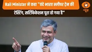 Rail Minister ने कहा 