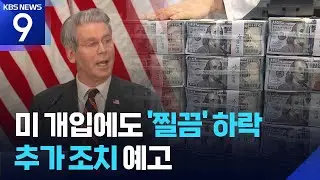 베센트 등판에도 7.8원 내려…초강수 나오나 [9시 뉴스] / KBS  2026.01.15.