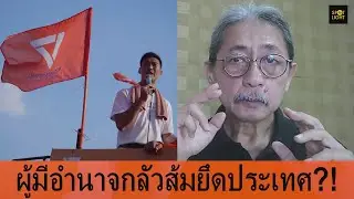 ผู้มีอำนาจกลัวส้มยึดประเทศ?! อาการยิ่งน่าห่วงเมื่อกระแสซึมลึก เริ่มสูญเสียฐานชนชั้นนำ