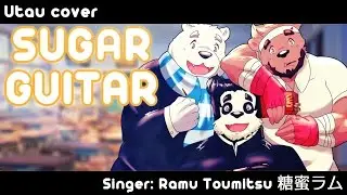 【Ramu Toumitsu】 Sugar Guitar 【UTAU COVER】 Police Piccadilly