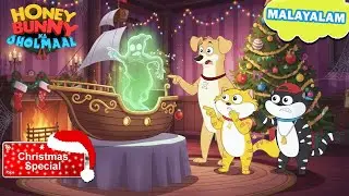 Chritsmas Special | Honey Bunnyയുടെ ക്രിസ്മസ് ഫെറിയിൽ മറഞ്ഞ ഭൂതം| New Gags In Malayalam | kids shows