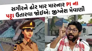 PI સસ્પેન્ડ કરો નહીં તો ઉગ્ર આંદોલન કરીશું, Jignesh Mevani ની બાલસિનોર કેસમાં થઈ એન્ટ્રી