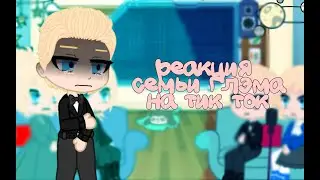реакция семьи глэма на тик ток/ реакция метал фемели на тик ток