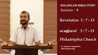 REVELATION MALAYALAM BIBLE STUDY - Revelation 3: 7-13 