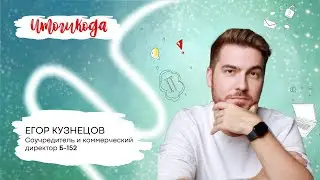 Итоги 2025 года от компании Б-152
