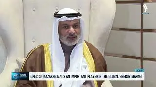 Генеральный секретарь ОПЕК: Казахстан &mdash; важный игрок на мировом энергетическом рынке