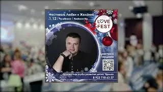 LOVE fest - 8. Дмитрий Гордеев