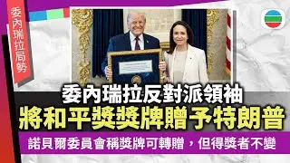 委內瑞拉局勢｜馬查多將和平獎獎牌贈予特朗普　諾貝爾委員會稱得獎者不變｜國際新聞｜無綫新聞｜TVB News｜2026/01/16