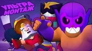 ULTRA MONTAGE BRAWL STARS