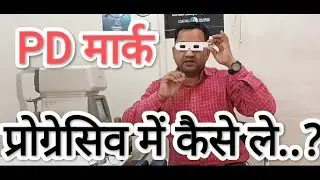 IPD मार्क प्रोग्रेसिव मे कैसे लिया जाता हैं,पूरा वीडियो जरूर देखें👈।🕶#progressivelens #omoptician
