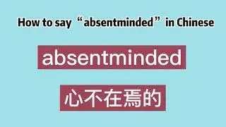How to say &ldquo;absentminded&rdquo; in Chinese