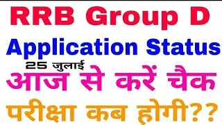 RRB Group D 2019|RRB Group D Application Status |How to check Group D Application Status ||Exam date