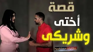288 - قصة أختى وشريكى الصايع #حكايات_مستخبيه