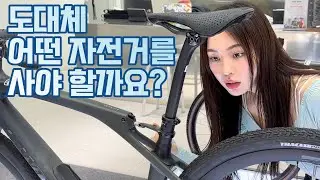 자전거 입문하려는데 뭘 사야할 지 모르겠다고?