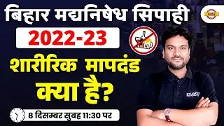 Bihar Police Prohibition Constable Physical test 2022 | शारीरिक मापदंड क्या है? | BY AKSHAY SIR