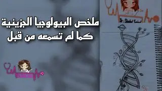 ملخص البيولوجيا الجزيئية كما لم تسمعه من قبل