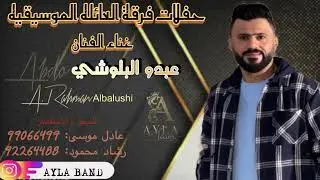 عبدو البلوشي فرقة العائله |(5) پيداگــي ء