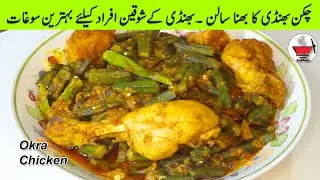 CHICKEN BHINDI | OKRA CHICKEN | CHICKEN VEGETABLE | COOKING WITH RAKHSHI