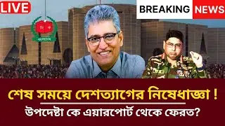 শেষ সময়ে দেশত্যাগের নিষেধাজ্ঞা ! উপদেষ্টা কে এয়ারপোর্ট থেকে ফেরত? | Masood Kamal Talkshow | News 